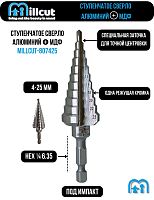 Ступенчатое сверло 4-25 мм HSS M2 Impact MIllcut 807425